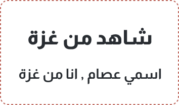 شاهد من غزة